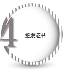 簽發(fā)證書(shū)