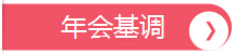 年會基調(diào)，深圳市大智通國際貨運代理有限公司